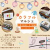 9月26日・27日「カラフル マルシェ」開催！たたら祭りとあわせて楽しむアート＆マルシェ