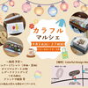 9月26日・27日「カラフル マルシェ」開催！たたら祭りとあわせて楽しむアート＆マルシェ
