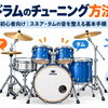 初心者向けドラムチューニングの基本手順｜セットのサイズ選びと均等に張るコツ