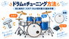 ドラムのチューニング方法「初心者向けドラムチューニングの基本手順｜セットのサイズ選びと均等に張るコツ」