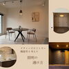 部屋ごとに！暮らしやすい照明の選び方💡