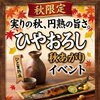 ひやおろし　秋あがり　秋のお酒試飲イベント