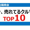 今、どのクルマが売れている？