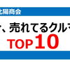 今、どのクルマが売れている？
