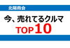 「今、どのクルマが売れている？」