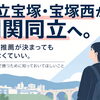 県立宝塚・宝塚西から関関同立へ！「一般入試の勝ち方」