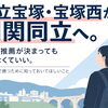 県立宝塚・宝塚西から関関同立へ！「一般入試の勝ち方」