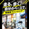 【江戸川区一之江・船堀】運動を始めたい方へ！自分のペースで心地よく汗を流せる有酸素マシンエリア