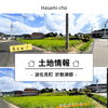 【土地情報】波佐見町／子育て／長崎／上山建設