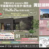 諏訪市cocoru SUWA｜平屋建売住宅はラスト1棟！現地見学受付中