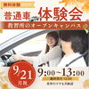 「\ 普通車🚘体験会 /」