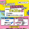 \ 入校説明・個別相談会 /