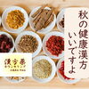 秋の健康漢方、いいですよ！