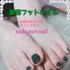 ✨キリッ✨濃緑フットネイルはいかが？【札幌北区北24条ネイルサロン　yuki puri nail】