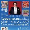 入場無料！第19回オータムフェスタ♪秋の水元そよかぜ園でステージや模擬店を満喫🍁麻倉未稀さん✨スーパー戦隊ヒーローショー✨かりゆし芸能部✨［2026年10月10日（日）11時30分〜16時15分・水元そよかぜ園（水元）］