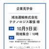 【10月9日開催】鴻池運輸株式会社の企業見学会｜仕事探しの最初の一歩をここから🌱
