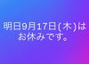 「江戸川区・西葛西の穴子専門店 樹より大切なお知らせ【明日9月17日(木)休業のご案内と和食のおもてなし】」