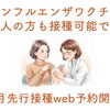 インフルエンザワクチン、9月のweb予約開始しました