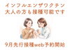 「インフルエンザワクチン、9月のweb予約開始しました」