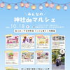 みんなの神社 de マルシェ！四つ木一丁目中町会こども祭りと一緒に楽しむ秋のマルシェ⭐書道教室紅の紅果先生も出店！本格筆文字✨×かわいい💕ミニ色紙やグッズ販売［2026年10月18日（日）11時～15時・渋江白髭神社（東四つ木）雨天中止］