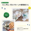 🍁ライブンマルシェ 出店者紹介　f.b.n.Muu-花とバルーンの雑貨屋さん🍁