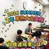 【高2・夏の単熟大会】1ヶ月で20点台から大幅アップ！努力が実を結んだ夏の成果