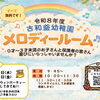 『メロディールーム』１０月のごあんない♪