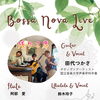 心地よい生演奏を楽しむ！9月20日（日）「ボサノヴァライブ」開催のお知らせ