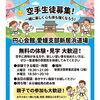 秋の無料体験実施！