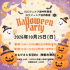 ハロウィンパーティ2026🎃🧙‍♀️ご案内