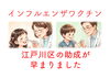 「インフルエンザワクチン予防接種の助成、江戸川区９月からに早まりました！」