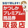 ナカガワクレープは「かつしかプレミアム付商品券」取扱店です！