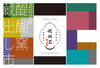 「伏見の楽焼窯元で年に一度の特別な出合い！「醍醐窯 蔵出し市 2026」が10月2日（金）より開催」
