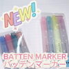 1本で4種類の使い方！？バッテンマーカー新入荷♡