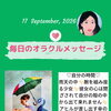 京都・伏見の母がお届けする✨9月17日✨今日の占いメッセージ✨