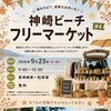9月23日は神崎ビーチフリーマーケット！海風を感じる秋のお出かけへ😆🌊