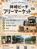 「9月23日は神崎ビーチフリーマーケット！海風を感じる秋のお出かけへ😆🌊」
