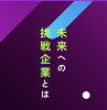 「越谷の魅力ある企業を発信！「未来への挑戦企業」特設サイトと地域連携の取り組みをご紹介」