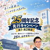【最大25%OFF】2027年に25周年！藤井セミナー川西教室「25周年記念 先行キャンペーン」スタート！