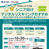参加費無料！　2026年 10月 30日［金］シニア向けデジタルリスキリングのすすめ