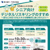 参加費無料！　2026年 10月 39日［金］シニア向けデジタルリスキリングのすすめ
