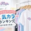 大分市のダンス教室♪UpHop.オリジナルTシャツ人気カラーランキング途中発表！