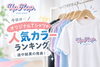 「大分市のダンス教室♪UpHop.オリジナルTシャツ人気カラーランキング途中発表！」