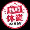 臨時休業のお知らせ