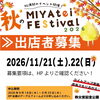 秋のMIYAteiFEStival2026 出店者募集