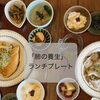 白露〜秋分のランチプレートが始まりました🌿