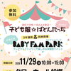 今年も開催🎉【江戸川区最大級】 BABY FAM PARK 2026！11/29（日）はタワーホール船堀へ♪