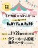 「今年も開催🎉【江戸川区最大級】 BABY FAM PARK 2026！11/29（日）はタワーホール船堀へ♪」