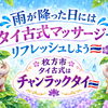 雨の日こそ身体をいたわる時間に。大人気の「至福コース」で重だるさをすっきりリフレッシュ