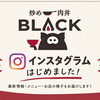 公式Instagram開設｜坂戸の豚丼、肉丼店の最新情報やお店の様子を発信！